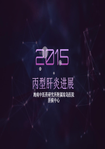 丙型肝炎与肝细胞癌_海南丙肝治疗医院