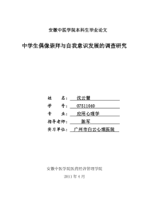 中学生偶像崇拜与自我意识发展的关系研究