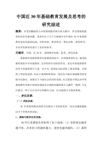 中国近30年基础教育发展及思考的研究综述