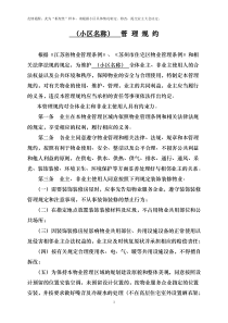 业主管理规约(参考草案)