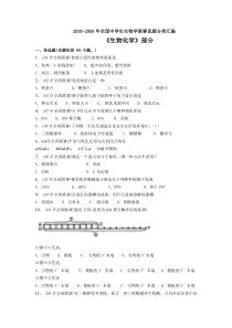 中学生生物学联赛试题《生物化学》部分