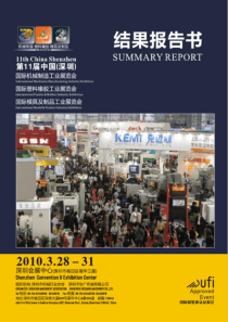 XXXX年第十一届中国(深圳)国际模具及制品工业展览会 结果报告书