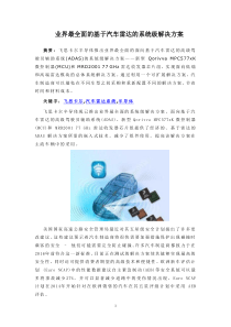 业界最全面的基于汽车雷达的系统级解决方案