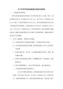 东于矿四号层轨道巷通风系统改造规划