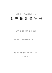 《冲压工艺与模具设计》课程设计指导书XXXX_ok
