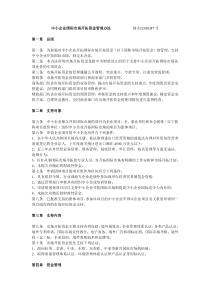 中小企业国际市场开拓资金管理办法