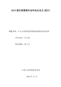 中小企业绩效管理机制创新的实例分析论文