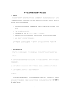 中小企业网络安全整体解决方案