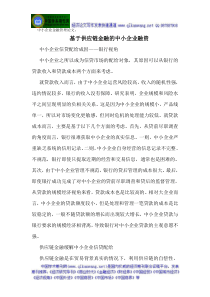 中小企业金融管理论文基于供应链金融的中小企业融资
