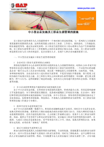 中小型企业实施员工职业生涯管理的措施