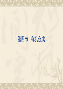 B5有机化学基础第三章烃的含氧衍生物有机合成ppt-Po