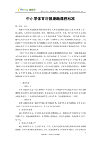 中小学体育与健康新课程标准