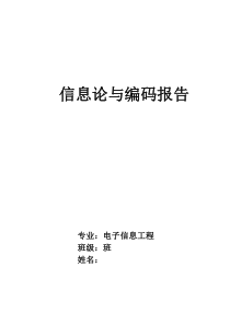 东北大学信息论与编码作业优秀