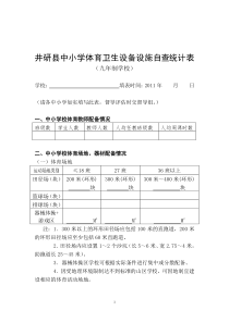 中小学体育卫生设备设施自查统计表(九年制学校)