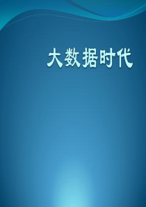 大数据时代55
