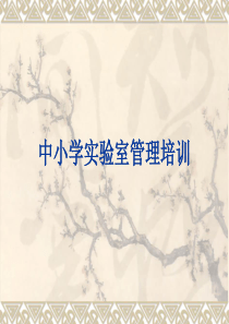 中小学实验室管理培训