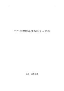 中小学教师年度考核个人总结范本