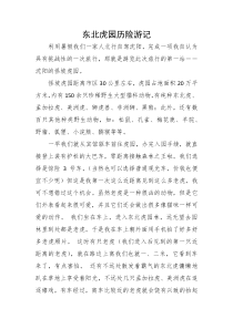 东北虎园历险游记