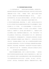 中小学教育教学案例分析例谈