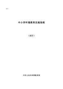 中小学环境教育实施指南