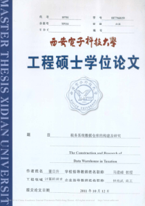 税务系统数据仓库的构建及研究