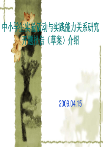 中小学生实验活动与实践能力关系研究
