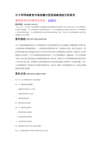 中小学网络教育市场调研及发展趋势预测报告