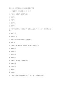 东师16春《古代汉语(二)》在线作业满分答案