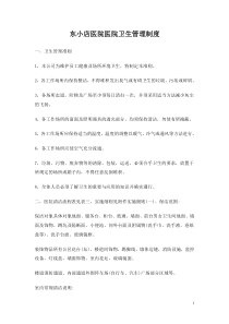 东小店医院医院卫生管理制度