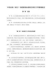 东新路营业部保洁保安人员工作管理规定
