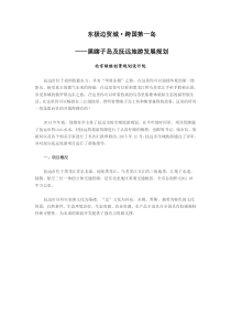 东极边贸城跨国第一岛黑瞎子岛及抚远旅游发展规划