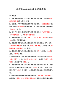 东理无人机协会理论考试题库