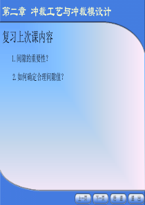 【材料课件】冲压模具设计与制造（2-4）