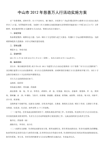 中山市2012年慈善万人行活动实施方案