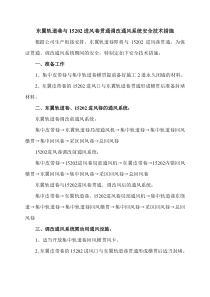 东翼轨道巷与15202进风巷贯通调改通风系统安全技术措施