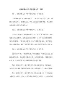 东胜区第九小学学生坚持七个一分钟
