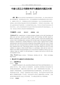 中建七局五公司绩效考评与激励的问题及对策