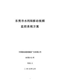 东莞市水利局移动视频监控方案0900918
