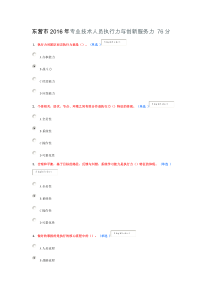 东营市2016年专业技术人员执行力与创新服务力76分