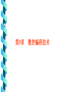 B第5章数控编程技术