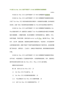 中文版3dsMax2013从新手到高手3DMAX效果图制作视频教程