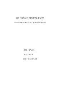中断在TMS320C54x系列DSP中的应用