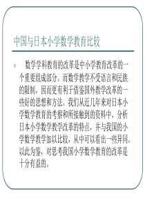 中日小学数学教育比较
