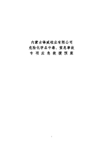 中毒窒息事故专项应急预案