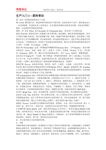 东阳市唯曼针织品有限公司培训资料-原料常识