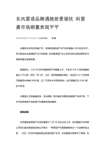 东风雷诺品牌遇挫前景堪忧科雷嘉市场销量表现平平