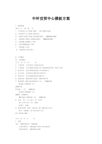 中环世贸中心模板方案