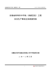 中环线安全生产事故应急求援预案
