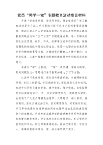 两学一做专题教育活动发言研讨材料