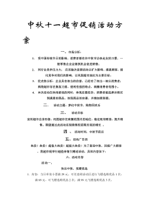 中秋超市促销活动方案-威客中国
